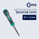 Coms 드라이버(양날/길이조절) / 11~16.5cm