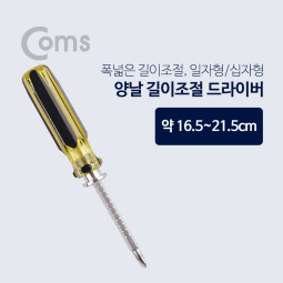 Coms 드라이버(양날/길이조절) / 16.5~21.5cm
