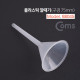 Coms 플라스틱 깔때기(구경 75mm)