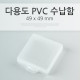 Coms 다용도 PVC 수납함 / 49 x 49mm