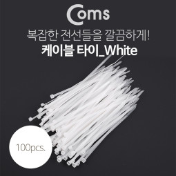 Coms 케이블 타이(간편형/100pcs) White, 길이 150mm, 너비 3.5mm
