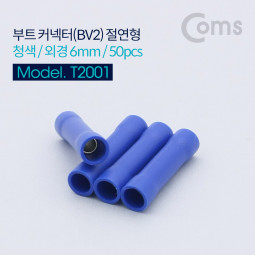Coms 부트 커넥터(BV2/와이어/터미널) 절연형, 청색, 외경 6mm, 50pcs