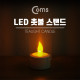Coms LED 촛불 스탠드, Yellow LED/ LR1130 3ea 포함