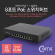 Coms 8포트 POE 스위치 허브 (10/100Mbps, PoE 장비전용)
