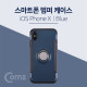 Coms 스마트폰 케이스(핑거링), Blue - iOS폰 X /iP X/ iOS Phone X