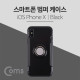 Coms 스마트폰 케이스(핑거링), Black - iOS폰 X /iP X/ iOS Phone X