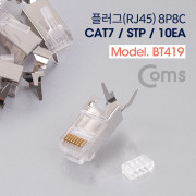 Coms 플러그(RJ45) (8P8C) #7(CAT7)/STP, 10EA