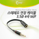 Coms 스테레오 케이블 (Short/3.5/4극 MF) 10cm, Black/Stereo