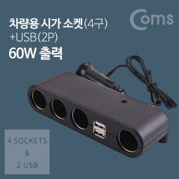 Coms 차량용 멀티 충전기 / 시거잭(시가잭) 소켓(4구) / USB 2Port / 60W출력