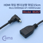 Coms HDMI 젠더(Micro HDMI M/HDMI F), 15cm / 상향 꺾임형(꺽임)