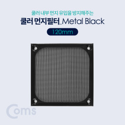 Coms 쿨러 필터(먼지 유입방지) Metal Black / 120mm