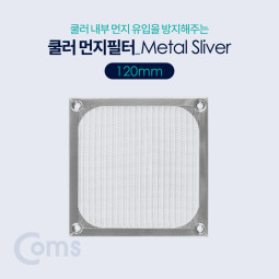 Coms 쿨러 필터(먼지 유입방지) Metal Silver / 120mm
