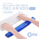 Coms 키보드 손목 보호대 - 젤리 손목 받침대 / 42cm X 6.8cm / 블루