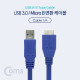 Coms USB 3.0/ Micro USB(B) 변환 케이블 / 1M