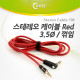 Coms 스테레오 케이블 (3.5Φ/꺾임(꺽임)) 1M, Red/Stereo