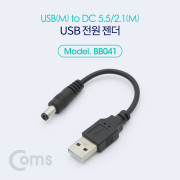 Coms USB 전원 젠더 (USB M to DC 5.5/2.1 M) 10cm