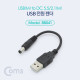 Coms USB 전원 젠더 (USB M to DC 5.5/2.1 M) 10cm