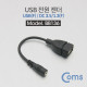 Coms USB 전원 젠더 (USB F to DC 3.5/1.3 F) 14cm