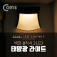 Coms 태양광 LED 램프 / 라이트 / 벽면설치 3LED / 자연색 / LED 램프