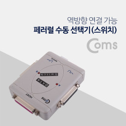 Coms 페러럴 수동 선택기 (스위치) / LPT 2:1 / Parallel