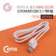 Coms G POWER USB 3.1 케이블(Type C) 화이트 1M / 데이터/충전