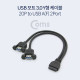 Coms USB 포트 3.0 Y 케이블 / 20P to USB A(F) 2Port / 30cm / 검정