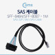 Coms SAS(SFF-8484/SFF-8087) 케이블 1M, 내장 - Internal SAS 36P/Server raid cable