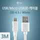 Coms USB/Micro USB(B) 케이블(충전/데이터), White 3M