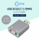 Coms USB 오디오(7.1) 컨버터/3.5 ST/Mic - Metal/Dark Silver