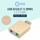 Coms USB 오디오(7.1) 컨버터/3.5 ST/Mic - Metal/Gold