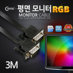 Coms 모니터 케이블(RGB Slim 플랫형) 3M