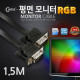 Coms 모니터 케이블(RGB Slim 플랫형) 1.5M