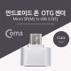 Coms 스마트폰 OTG 젠더-Micro M/USB F  Silver