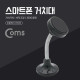 Coms 스마트폰 거치대 탁상용, 자석부착, 플렉시블 거치/Flexible