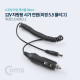 Coms 차량용 시가 전원(DC 5.5) 스프링 / 시가잭(시거잭)