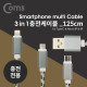 Coms 스마트폰 멀티 케이블(3 in 1), Black/충전