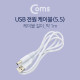 Coms USB 전원 케이블(5.5) 1M