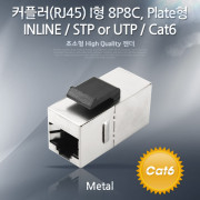 Coms Cat6 커플러(RJ45) I 형 8P8C, Metal