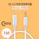 Coms DC 3.5 전원 케이블(연장) 1M, White