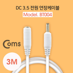 Coms DC 3.5 전원 케이블(연장) 3M, White