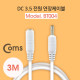 Coms DC 3.5 전원 케이블(연장) 3M, White