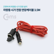 Coms 차량용 시가 전원 연장케이블 3M (시가 소켓/플러그)/ 시가잭(시거잭)