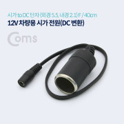 Coms 차량용 시가 전원 케이블(DC 변환) 시가 소켓 to DC 5.5 F 잭 / 시가잭(시거잭)