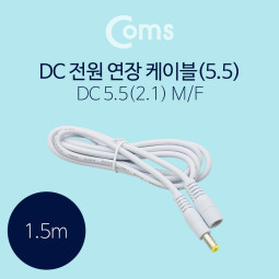 Coms DC 5.5 전원 케이블(연장) 1.5M, White