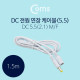 Coms DC 5.5 전원 케이블(연장) 1.5M, White