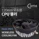 Coms 쿨러 CPU / 120mm / LGA 1155/1150/775 / AMD FM2/FM1/AM3/AM2+/AM2