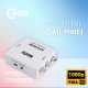 Coms HDMI 컨버터 (AV -> HDMI)