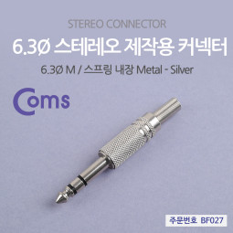 Coms 컨넥터 / 커넥터-스테레오 6.3 수/메탈 / 제작용 커넥터