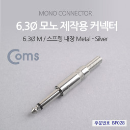 Coms 컨넥터 / 커넥터-모노 6.3 수/메탈 / 제작용 커넥터