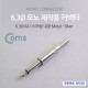 Coms 컨넥터 / 커넥터-모노 6.3 수/메탈 / 제작용 커넥터